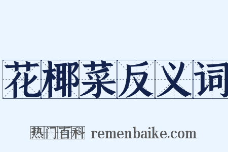 花椰菜反义词是什么意思的图片